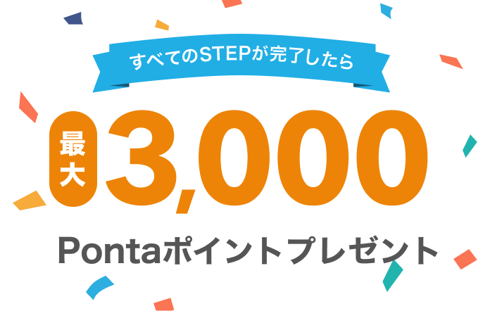 最大3,000Pontaポイントプレゼント