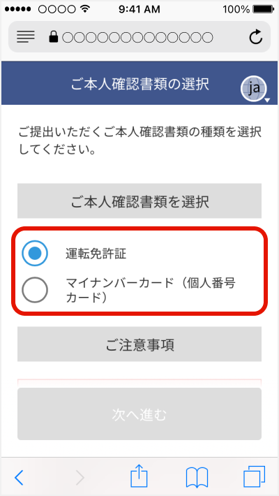 本人確認書類の選択