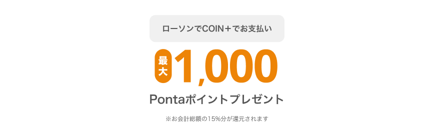 COIN+でお支払い最大1,000Pontaポイントプレゼント※お会計総額の15%分が還元されます