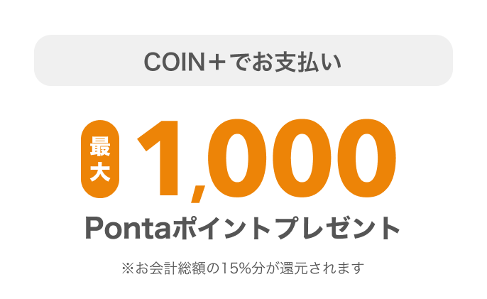 COIN+でお支払い最大1,000Pontaポイントプレゼント※お会計総額の15%分が還元されます