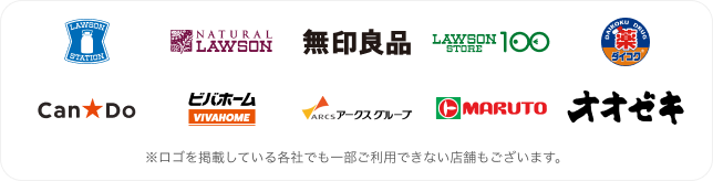 日本全国のローソン、無印良品、ダイコクドラック、キャンドゥなどが対象です