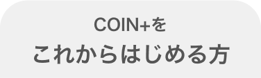 COIN+をこれからはじめる方