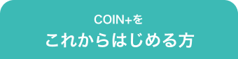 COIN+をこれからはじめる方