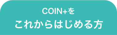 COIN+をこれからはじめる方