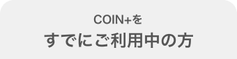 COIN+をすでにご利用中の方