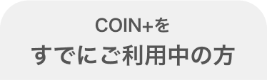 COIN+をすでにご利用中の方