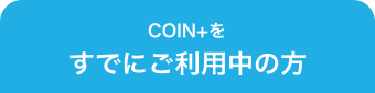 COIN+をすでにご利用中の方