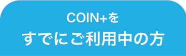 COIN+をすでにご利用中の方