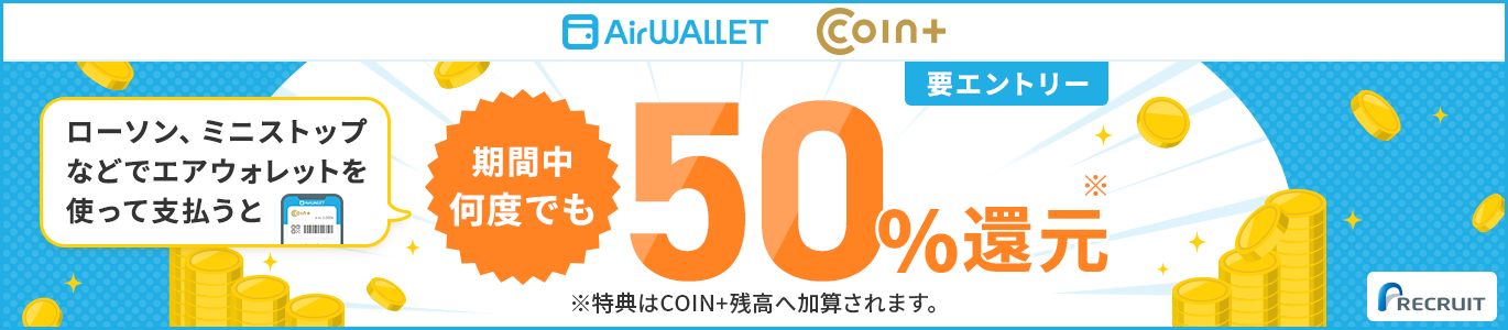 期間中何度でも50%還元※特典はCOIN+残高へ加算されます。