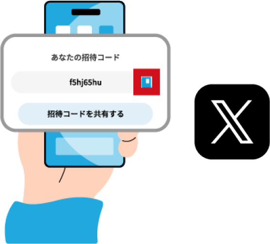 XなどのSNSでも招待できます