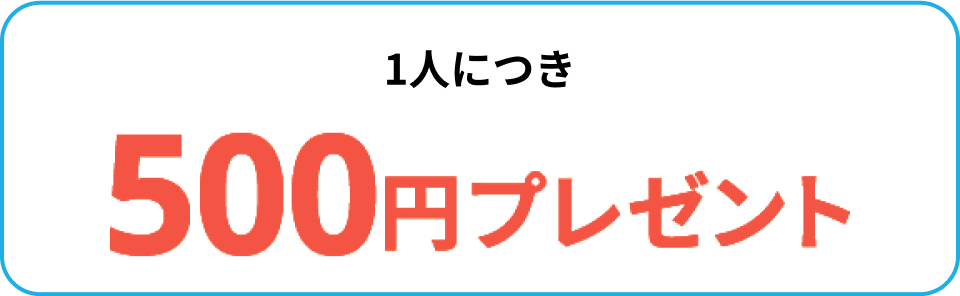 1人につき500円プレゼント