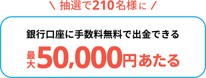 銀行口座に手数料無料で出金できる 最大50,000円あたる