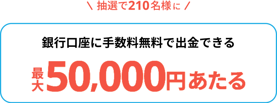 銀行口座に手数料無料で出金できる 最大50,000円あたる