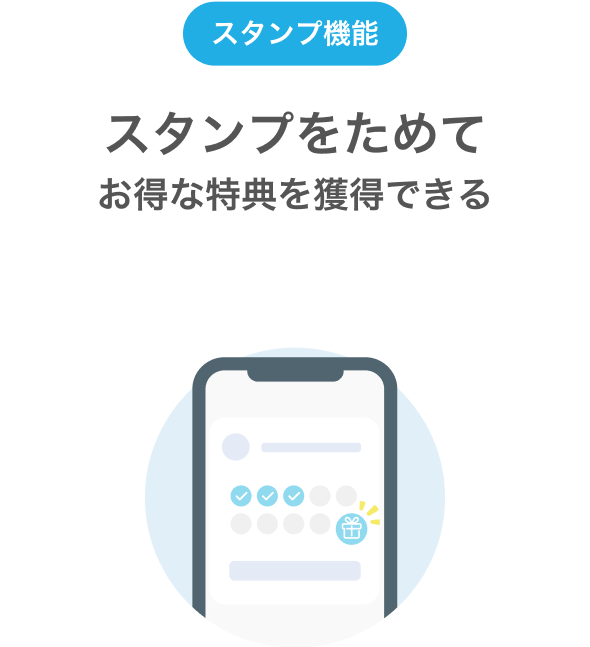 無料スタンプをためてお得な特典を獲得できる