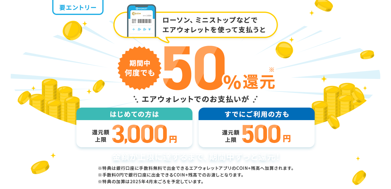 ローソン、ミニストップなどでエアウォレットを使って支払うと期間中何度でも50%還元エアウォレットでのお支払いがはじめての方は還元額上限3000円すでにご利用の方も還元額上限500円