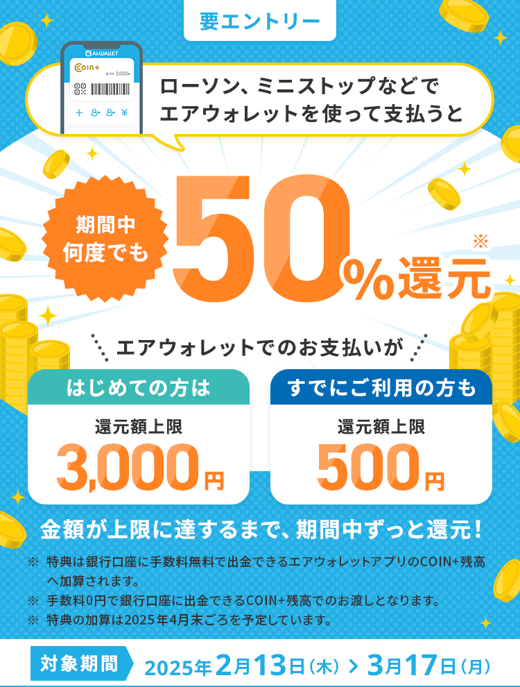 ローソン、ミニストップなどでエアウォレットを使って支払うと期間中何度でも50%還元エアウォレットでのお支払いがはじめての方は還元額上限3000円すでにご利用の方も還元額上限500円