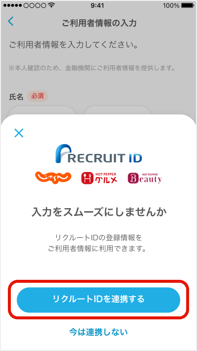 リクルートID連携