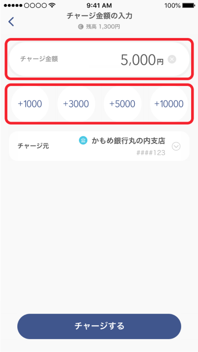 チャージ金額を入力します