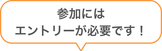 参加にはエントリーが必要です！