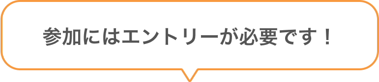 参加にはエントリーが必要です！