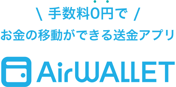 手数料0円で お金の移動ができる送金アプリ Airwallet