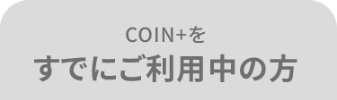 COIN+を すでにご利用中の方