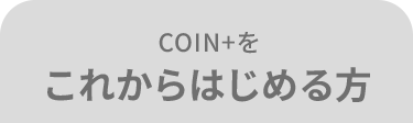 COIN+を これからはじめる方