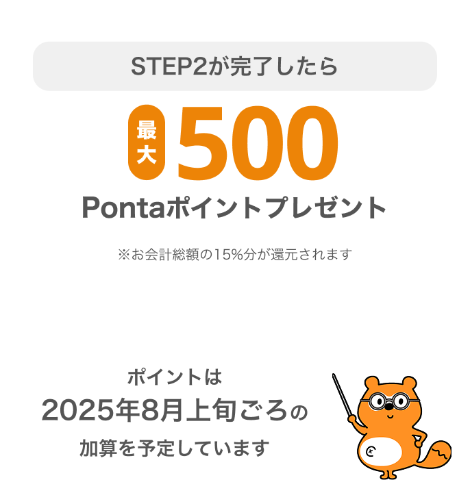 STEP2が完了したら最大500Pontaポイントプレゼント