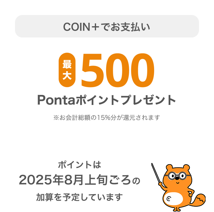 COIN+でお支払い 最大500Pontaポイントプレゼント!