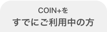 COIN+をすでにご利用中の方
