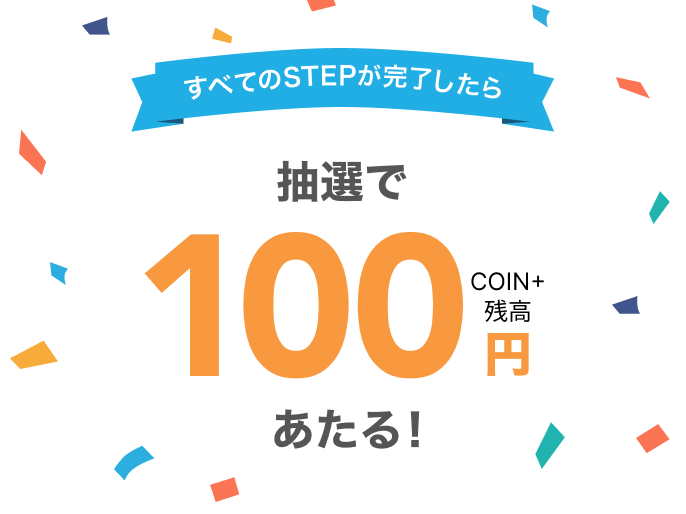すべてのSTEPが完了したら抽選で100円あたる!