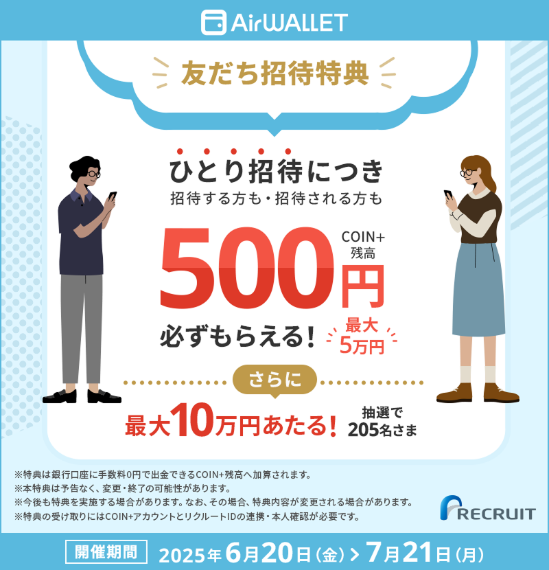 1人招待で500円必ずもらえる！