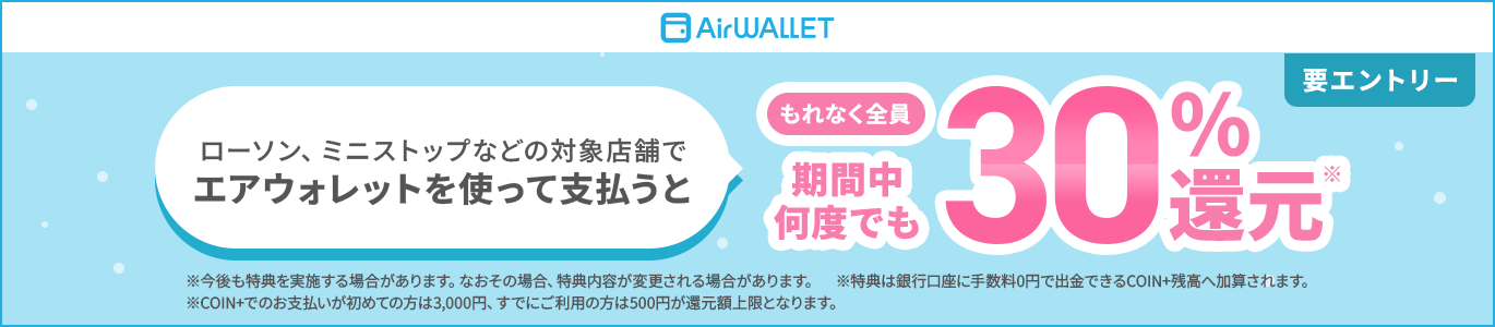 もれなく全員期間中何度でも30%還元