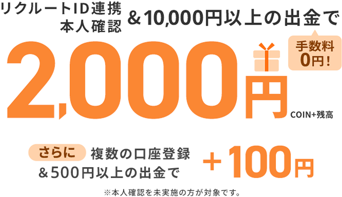リクルートID連携本人確認&10,000円以上の出金で2,000円 さらに複数の口座登録&500円以上の出金で＋100円