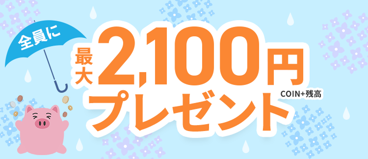 全員に最大2,100円プレゼントCOIN+残高
