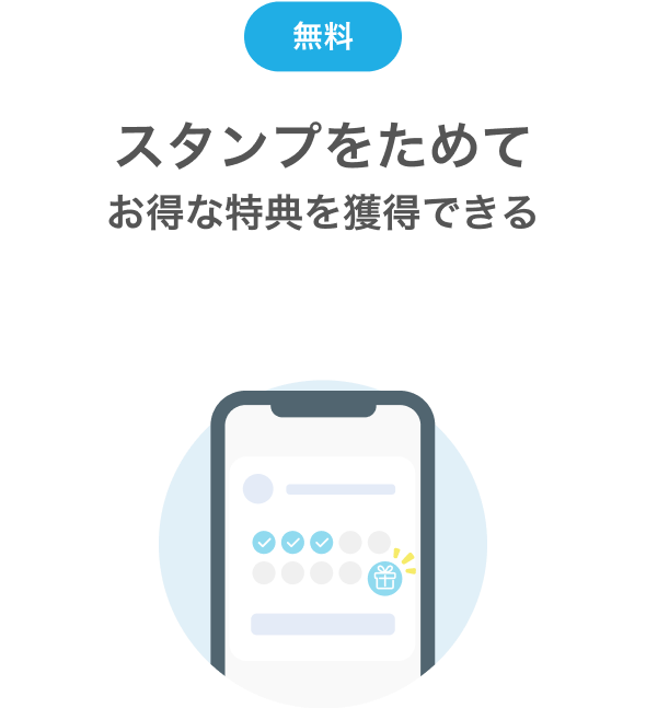 無料スタンプをためてお得な特典を獲得できる