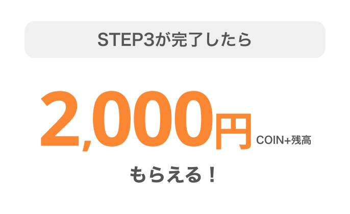 STEP3が完了したらCOIN+残高2,000円もらえる!