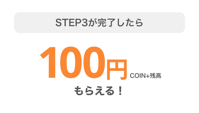 STEP3が完了したらCOIN+残高100円もらえる!