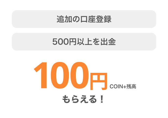 追加の口座登録 500円以上を出金COIN+残高100円もらえる!