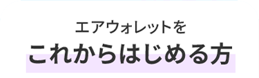 エアウォレットを これからはじめる方