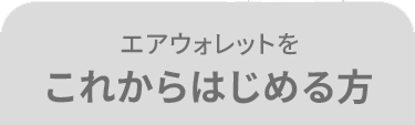 エアウォレットを これからはじめる方