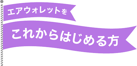 エアウォレットをこれからはじめる方