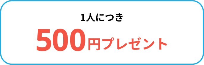 1人につき500円プレゼント