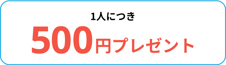 1人につき500円プレゼント