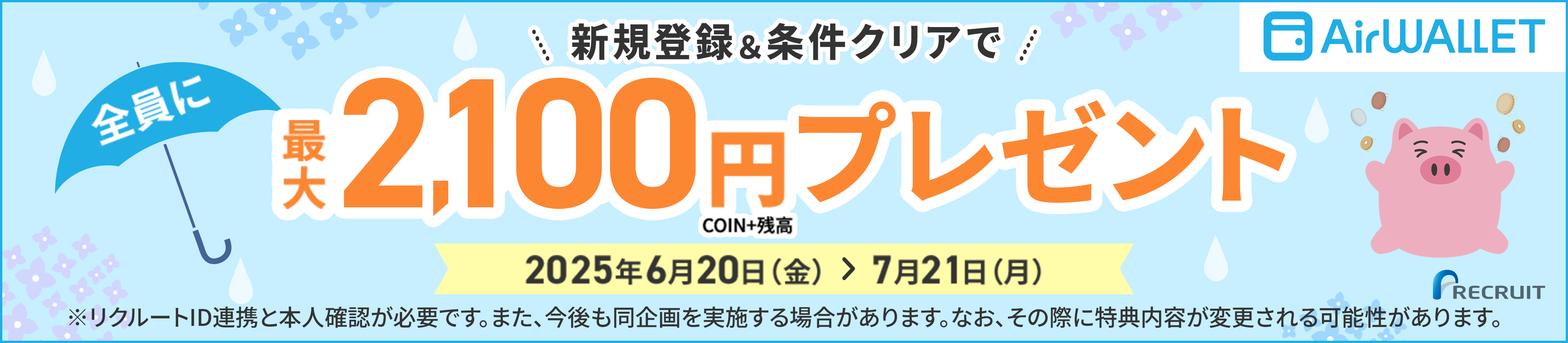 全員に最大2,100円プレゼント