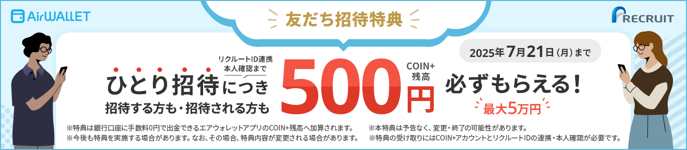 ひとり招待につき招待する方も・招待される方も500円必ずもらえる！