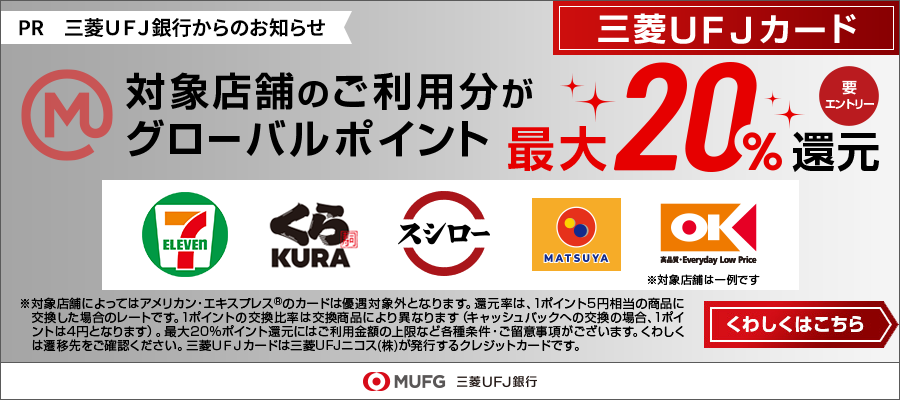 対象店舗のご利用分がグローバルポイント最大20%還元