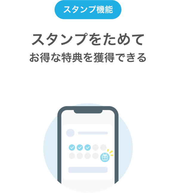スタンプをためてお得な特典を獲得できる