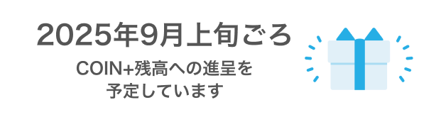 2025年9月上旬ごろCOIN+残高への加算を予定しています