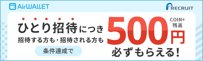 ひとり招待につき招待する方も・招待される方も500円必ずもらえる！